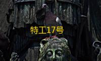 特工17号