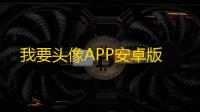我要头像APP安卓版